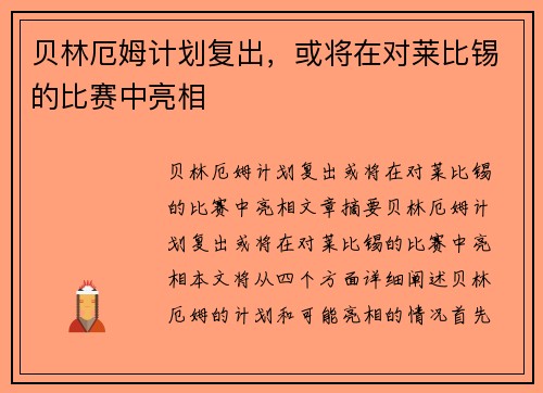 贝林厄姆计划复出，或将在对莱比锡的比赛中亮相