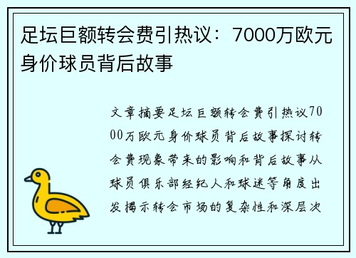 足坛巨额转会费引热议:7000万欧元身价球员背后故事