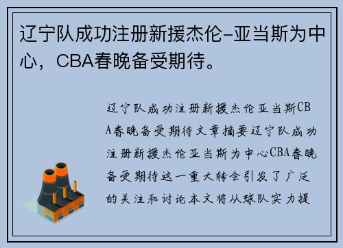 辽宁队成功注册新援杰伦-亚当斯为中心，CBA春晚备受期待。