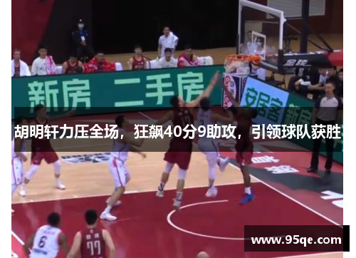 胡明轩力压全场，狂飙40分9助攻，引领球队获胜
