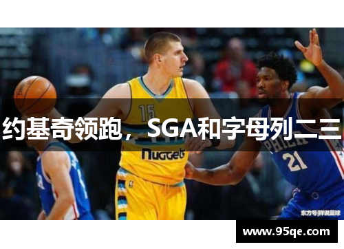 约基奇领跑，SGA和字母列二三