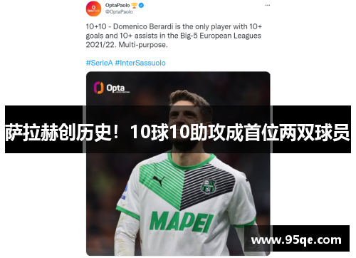 萨拉赫创历史！10球10助攻成首位两双球员