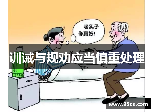 训诫与规劝应当慎重处理